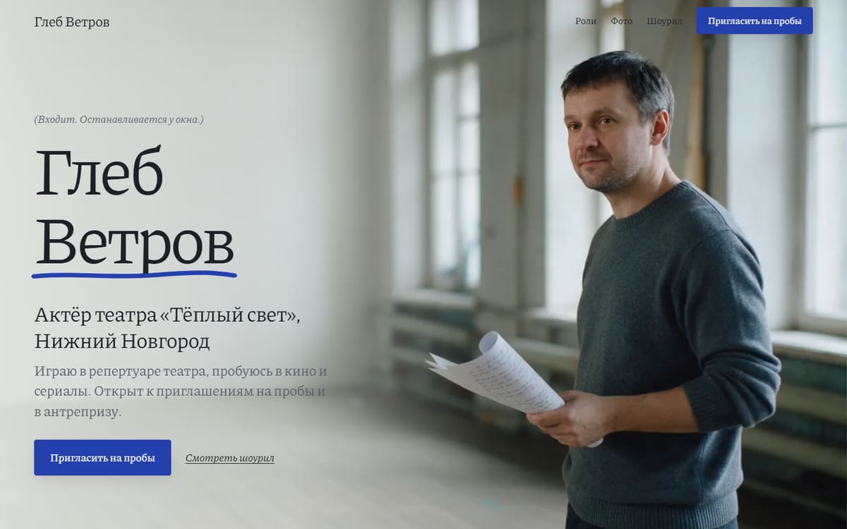 Первый экран демо сайта актёра
