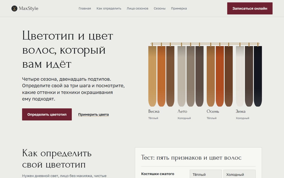 Страница подбора цвета по цветотипу